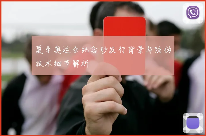 夏季奥运会纪念钞发行背景与防伪技术细节解析
