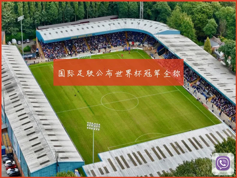 国际足联公布世界杯冠军全称