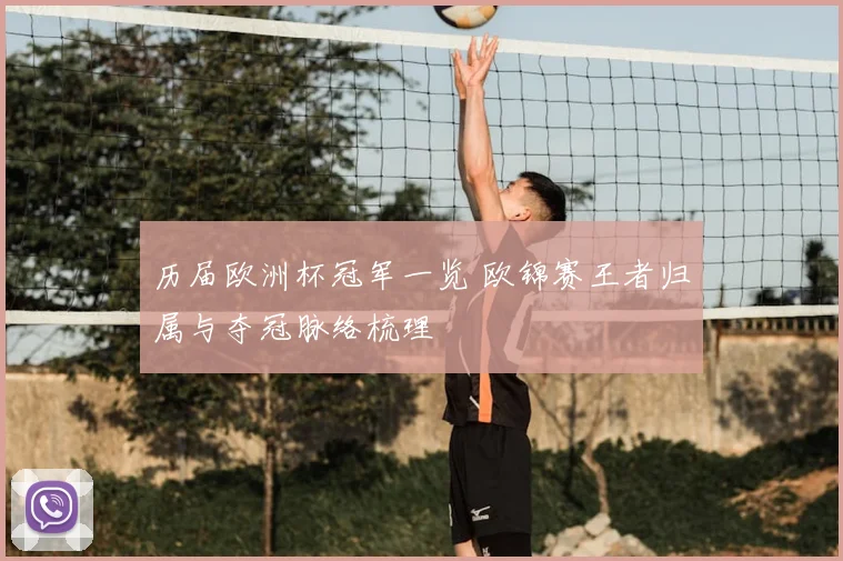 历届欧洲杯冠军一览 欧锦赛王者归属与夺冠脉络梳理
