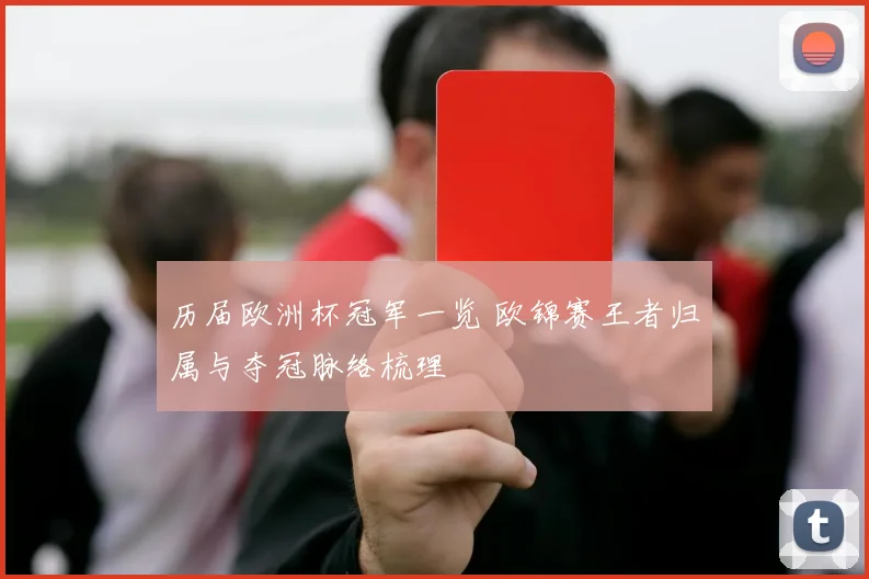 历届欧洲杯冠军一览 欧锦赛王者归属与夺冠脉络梳理