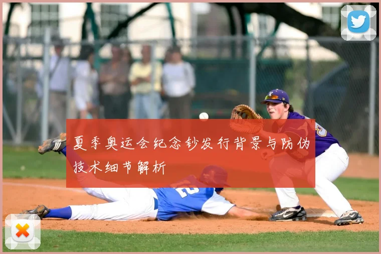 夏季奥运会纪念钞发行背景与防伪技术细节解析