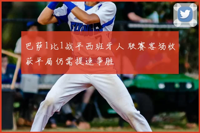 巴萨1比1战平西班牙人 联赛客场收获平局仍需提速争胜