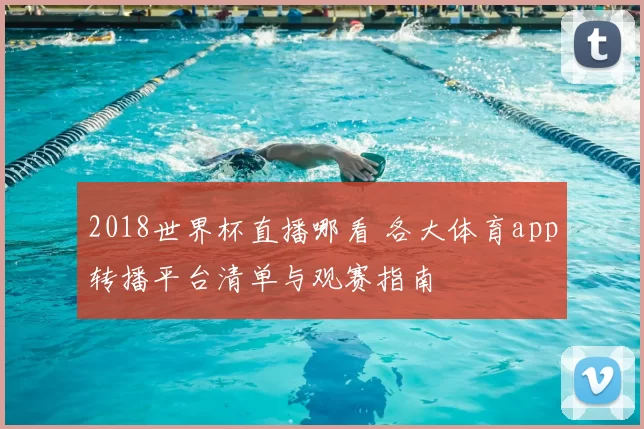 2018世界杯直播哪看 各大体育app转播平台清单与观赛指南