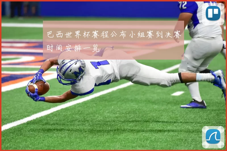 巴西世界杯赛程公布小组赛到决赛时间安排一览