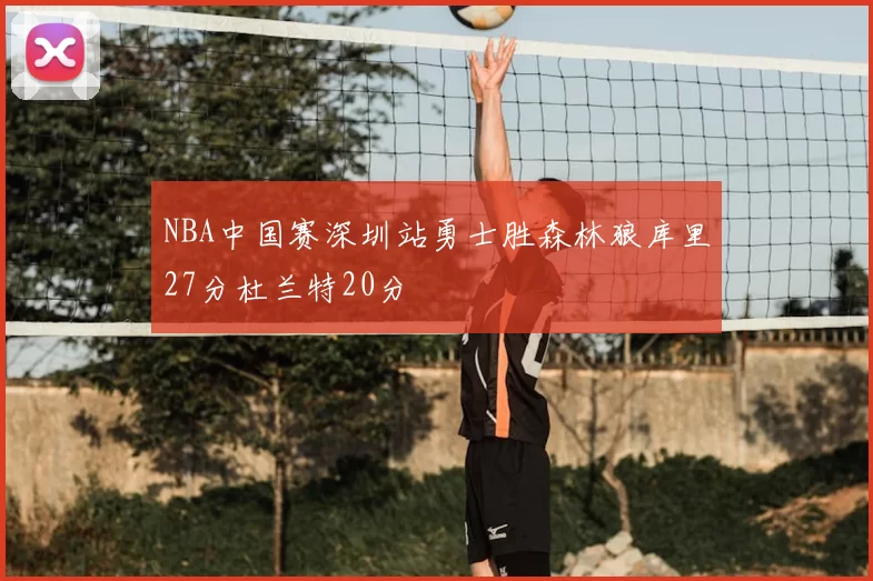 NBA中国赛深圳站勇士胜森林狼库里27分杜兰特20分