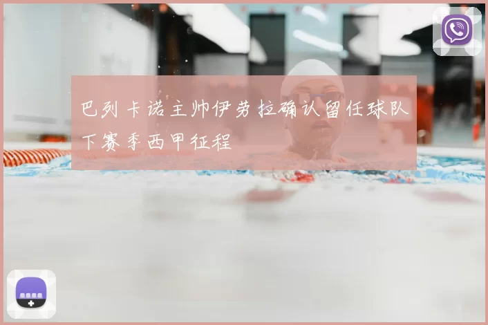 巴列卡诺主帅伊劳拉确认留任球队下赛季西甲征程