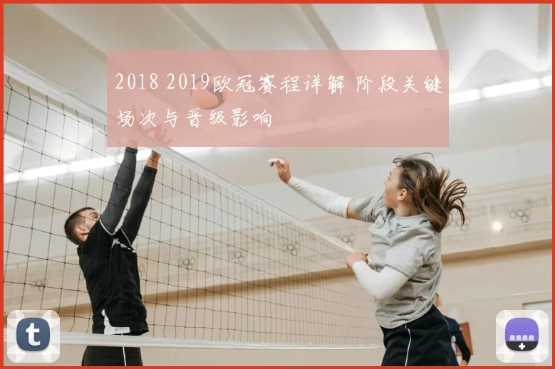 2018 2019欧冠赛程详解 阶段关键场次与晋级影响