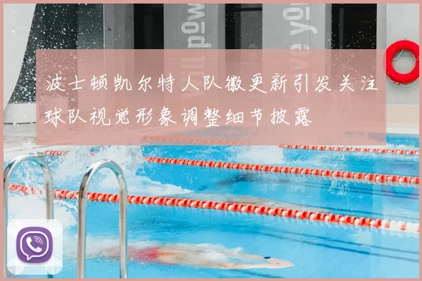 波士顿凯尔特人队徽更新引发关注球队视觉形象调整细节披露