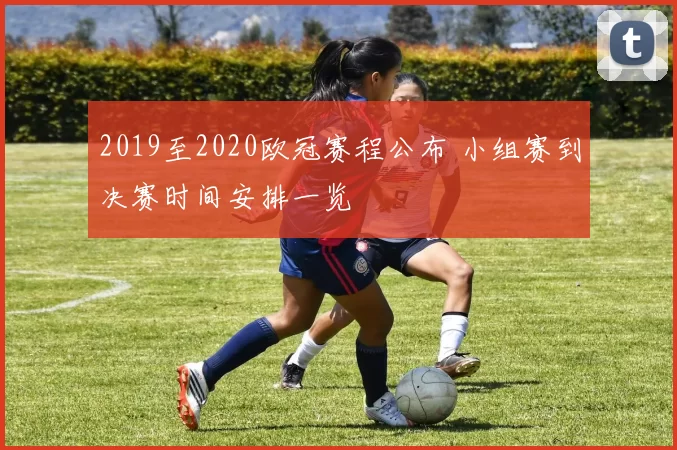 2019至2020欧冠赛程公布 小组赛到决赛时间安排一览