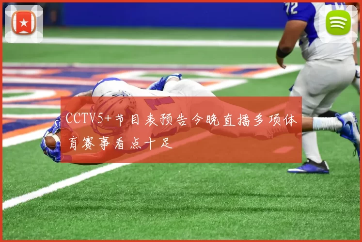 CCTV5+节目表预告今晚直播多项体育赛事看点十足