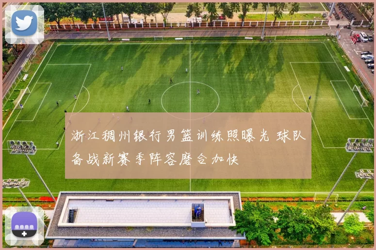 浙江稠州银行男篮训练照曝光 球队备战新赛季阵容磨合加快
