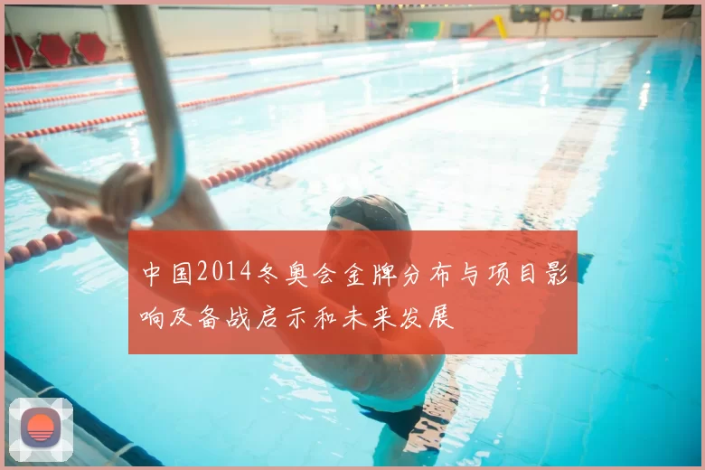 中国2014冬奥会金牌分布与项目影响及备战启示和未来发展