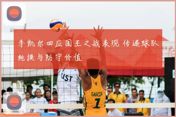 李凯尔回应国王之战表现 传递球队轮换与防守价值
