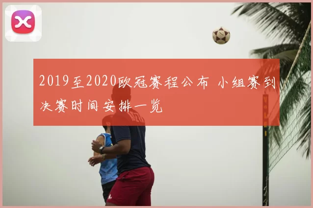 2019至2020欧冠赛程公布 小组赛到决赛时间安排一览