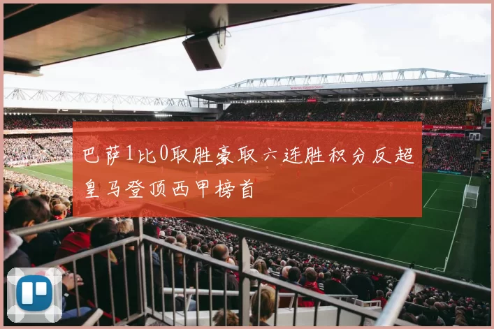 巴萨1比0取胜豪取六连胜积分反超皇马登顶西甲榜首