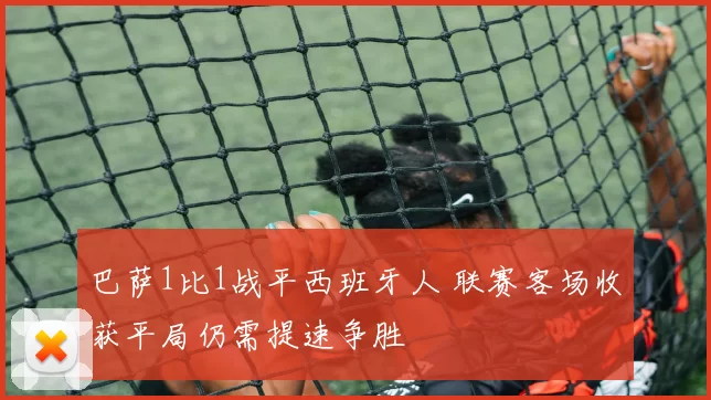 巴萨1比1战平西班牙人 联赛客场收获平局仍需提速争胜
