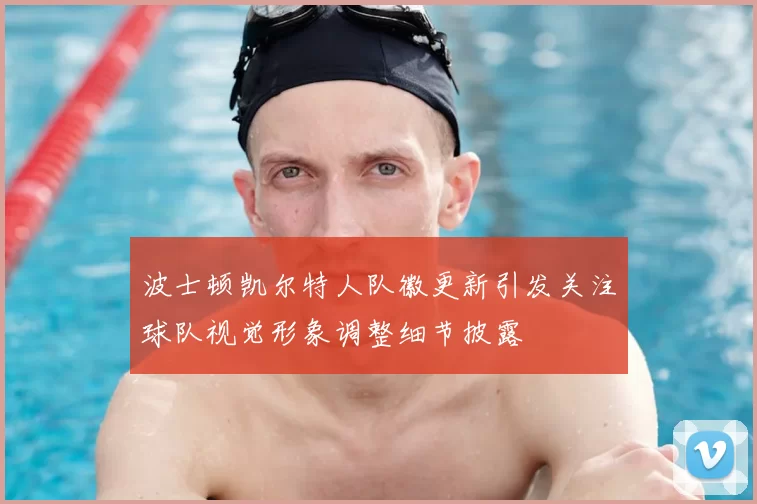 波士顿凯尔特人队徽更新引发关注球队视觉形象调整细节披露