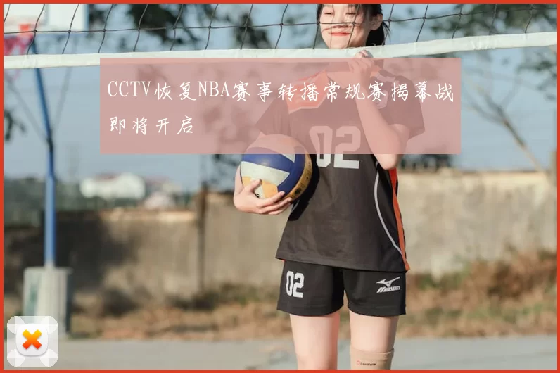 CCTV恢复NBA赛事转播常规赛揭幕战即将开启