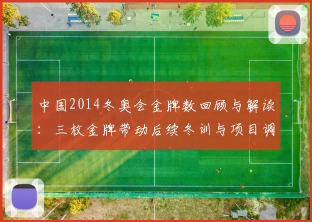 中国2014冬奥会金牌数回顾与解读：三枚金牌带动后续冬训与项目调整