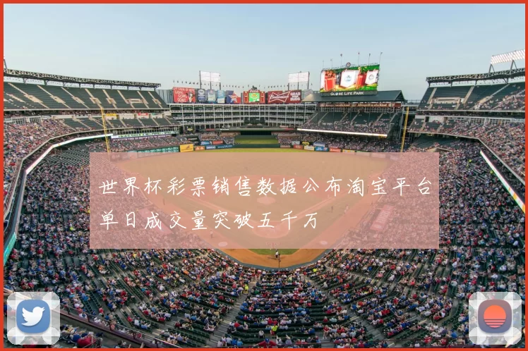 世界杯彩票销售数据公布淘宝平台单日成交量突破五千万