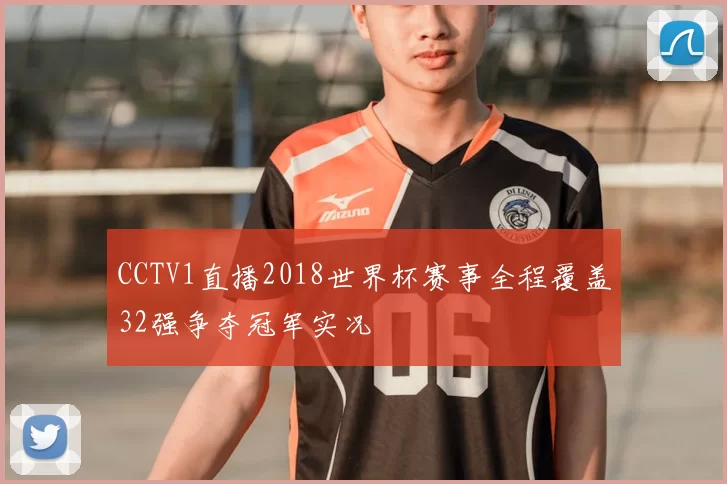 CCTV1直播2018世界杯赛事全程覆盖32强争夺冠军实况