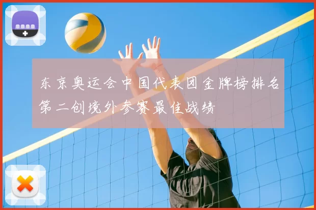东京奥运会中国代表团金牌榜排名第二创境外参赛最佳战绩