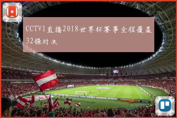 CCTV1直播2018世界杯赛事全程覆盖32强对决