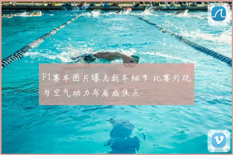 F1赛车图片曝光新车细节 比赛外观与空气动力布局成焦点