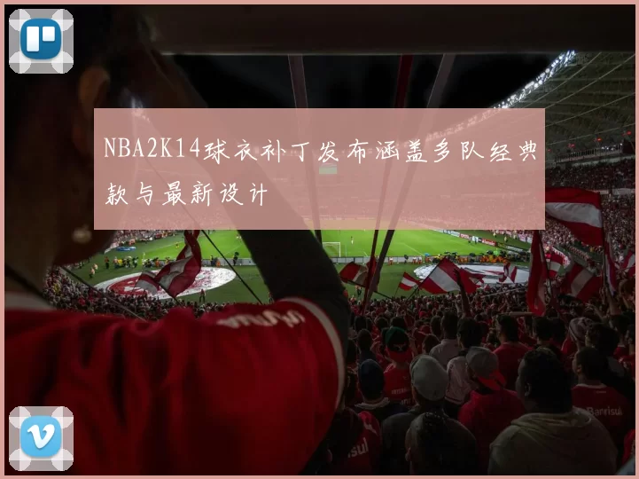 NBA2K14球衣补丁发布涵盖多队经典款与最新设计