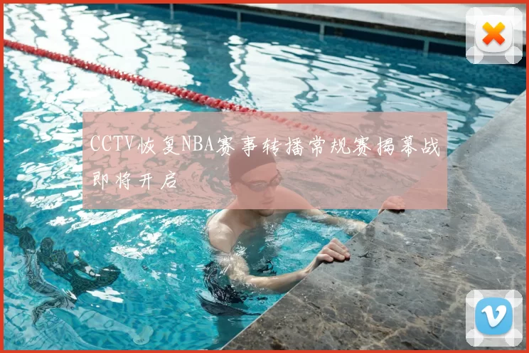 CCTV恢复NBA赛事转播常规赛揭幕战即将开启
