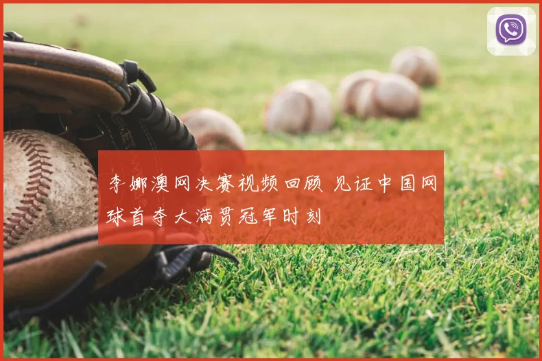 李娜澳网决赛视频回顾 见证中国网球首夺大满贯冠军时刻